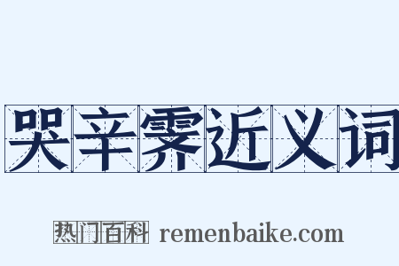 哭辛霁近义词是什么意思的图片